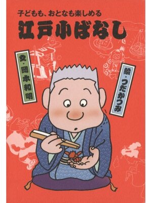 cover image of 子どもも、おとなも楽しめる　江戸小ばなし１